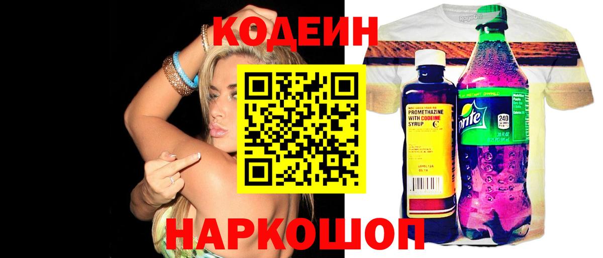 Codein напиток Lean (лин) Нижневартовск